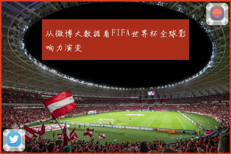 从微博大数据看FIFA世界杯全球影响力演变
