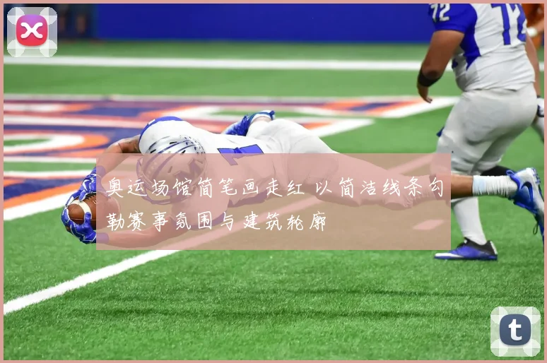 奥运场馆简笔画走红 以简洁线条勾勒赛事氛围与建筑轮廓